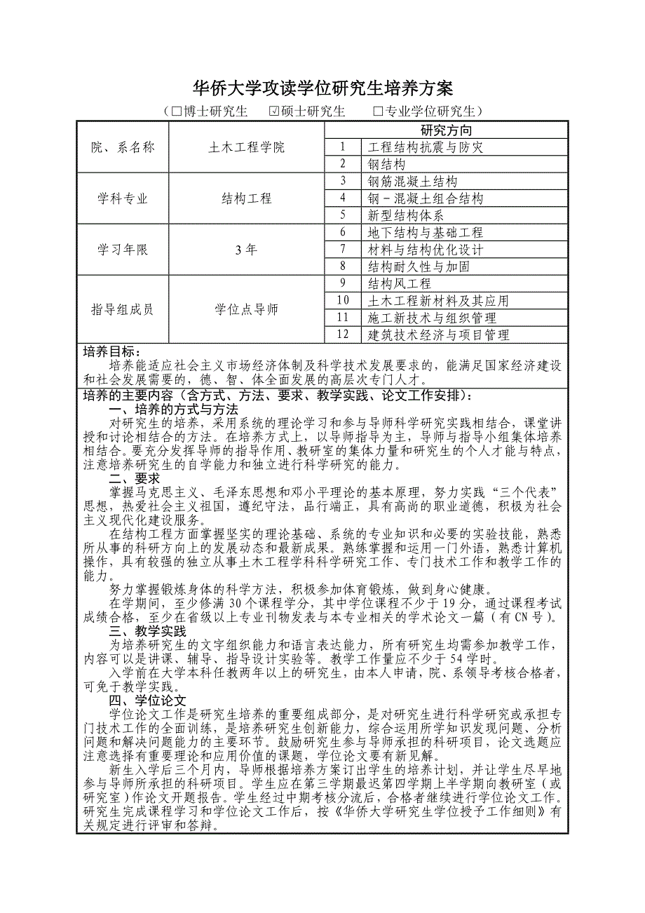 华侨大学研究生培养方案_第1页