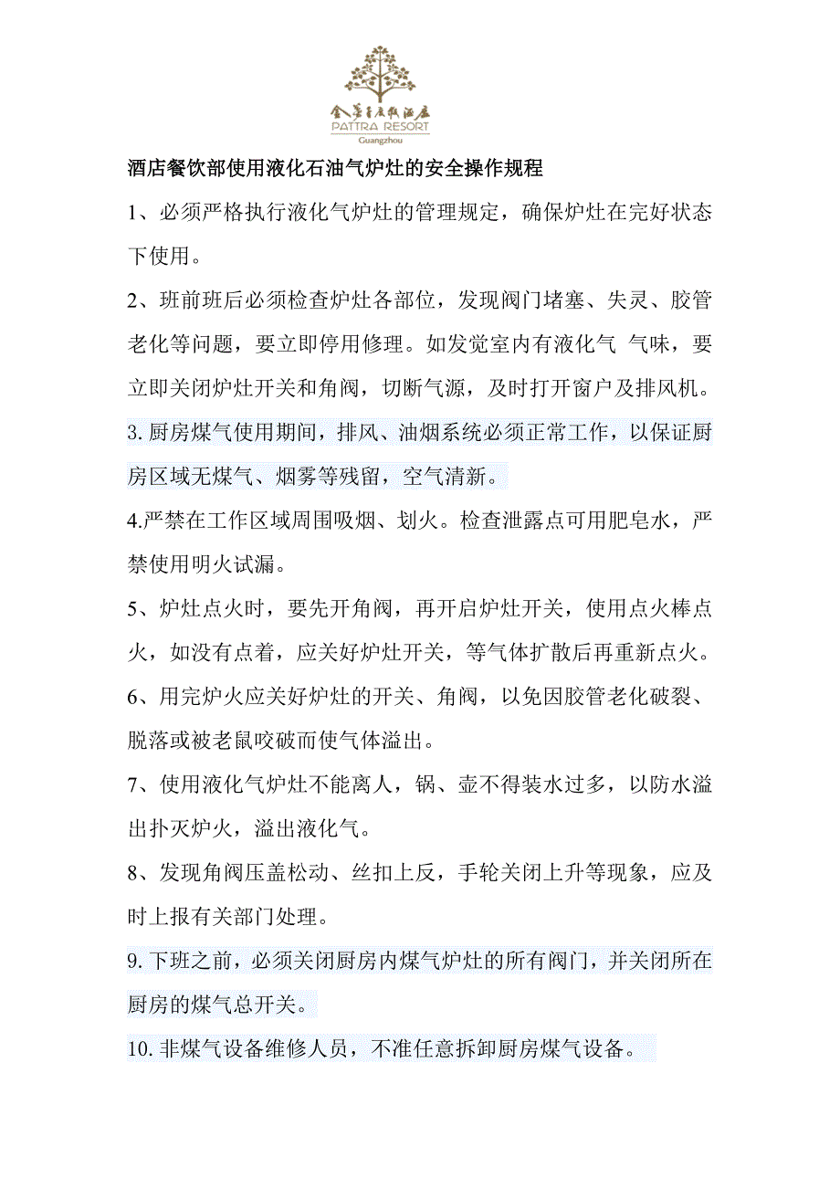 餐饮部使用液化石油气炉灶的安全操作规程_第1页