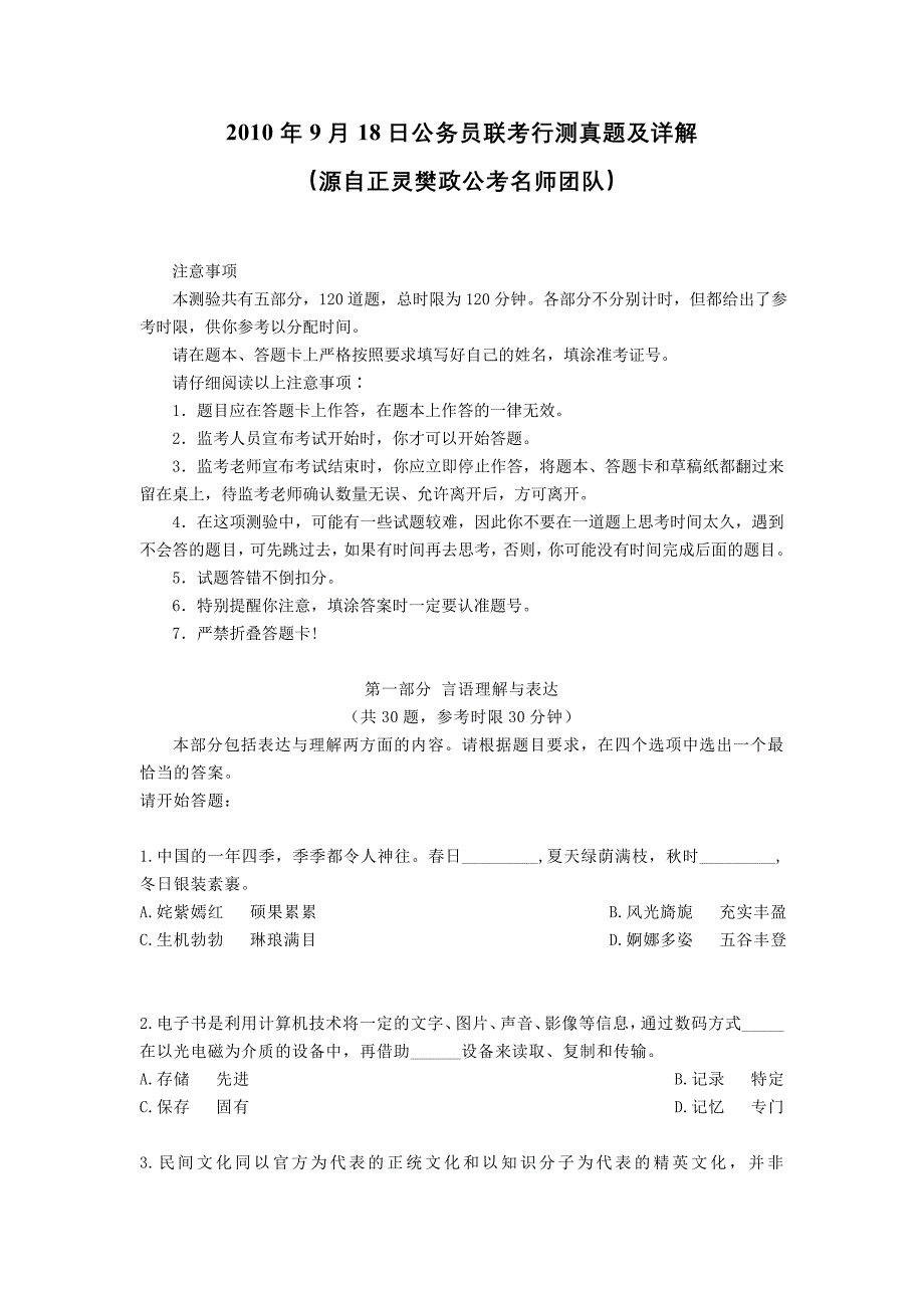 2010年9月18日公务员联考行测真题及详解_第1页