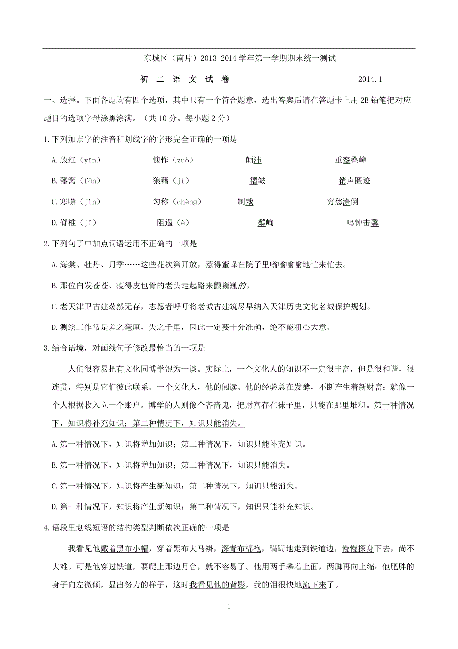 北京市东城区(南片)2013-2014学年八年级上学期期末考试语文试题(WORD版)_第1页