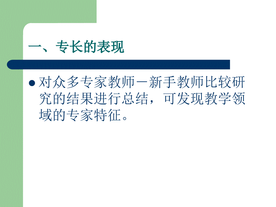 教师心理学09心理学胡晓琳_第2页