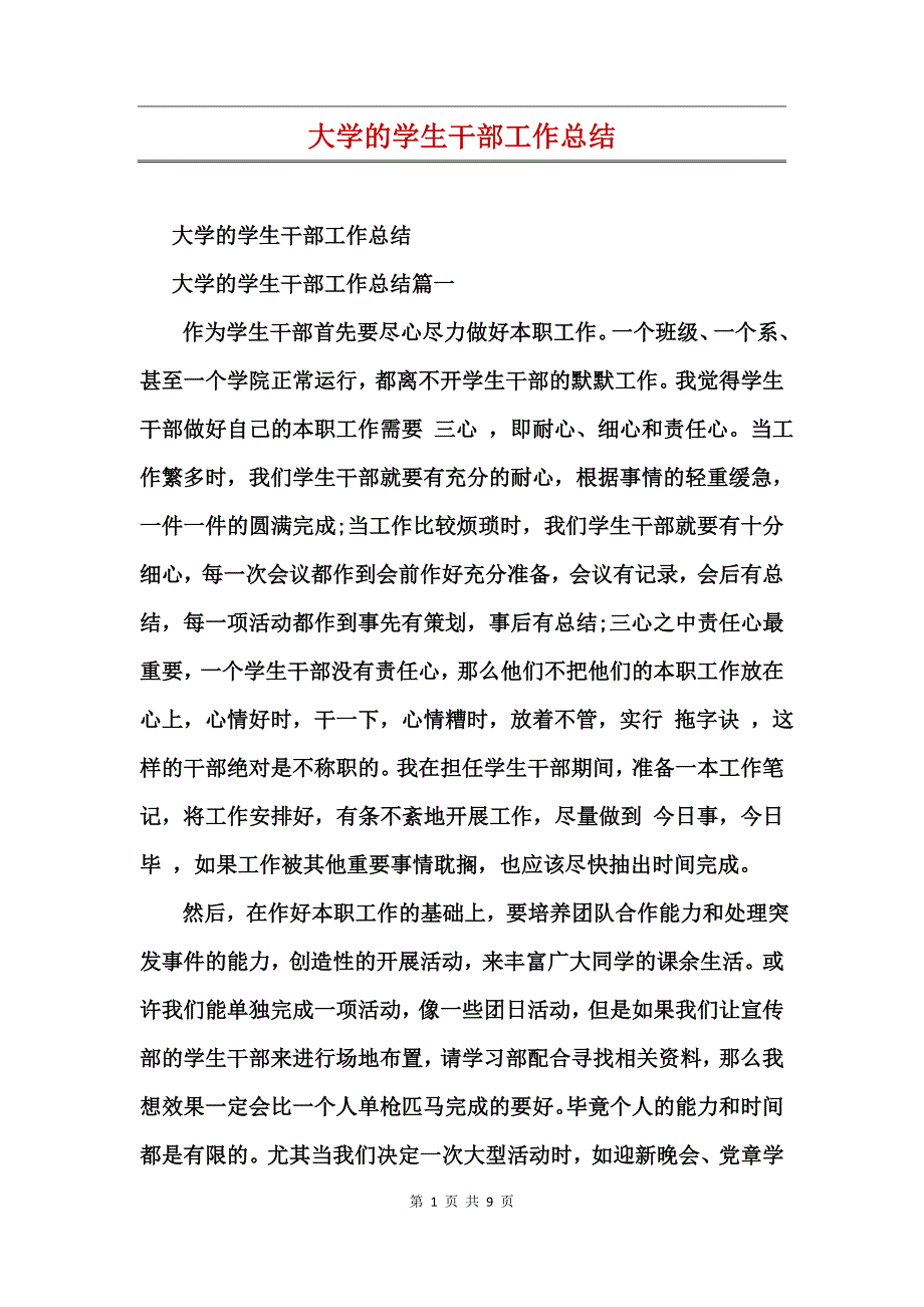 大学的学生干部工作总结_第1页