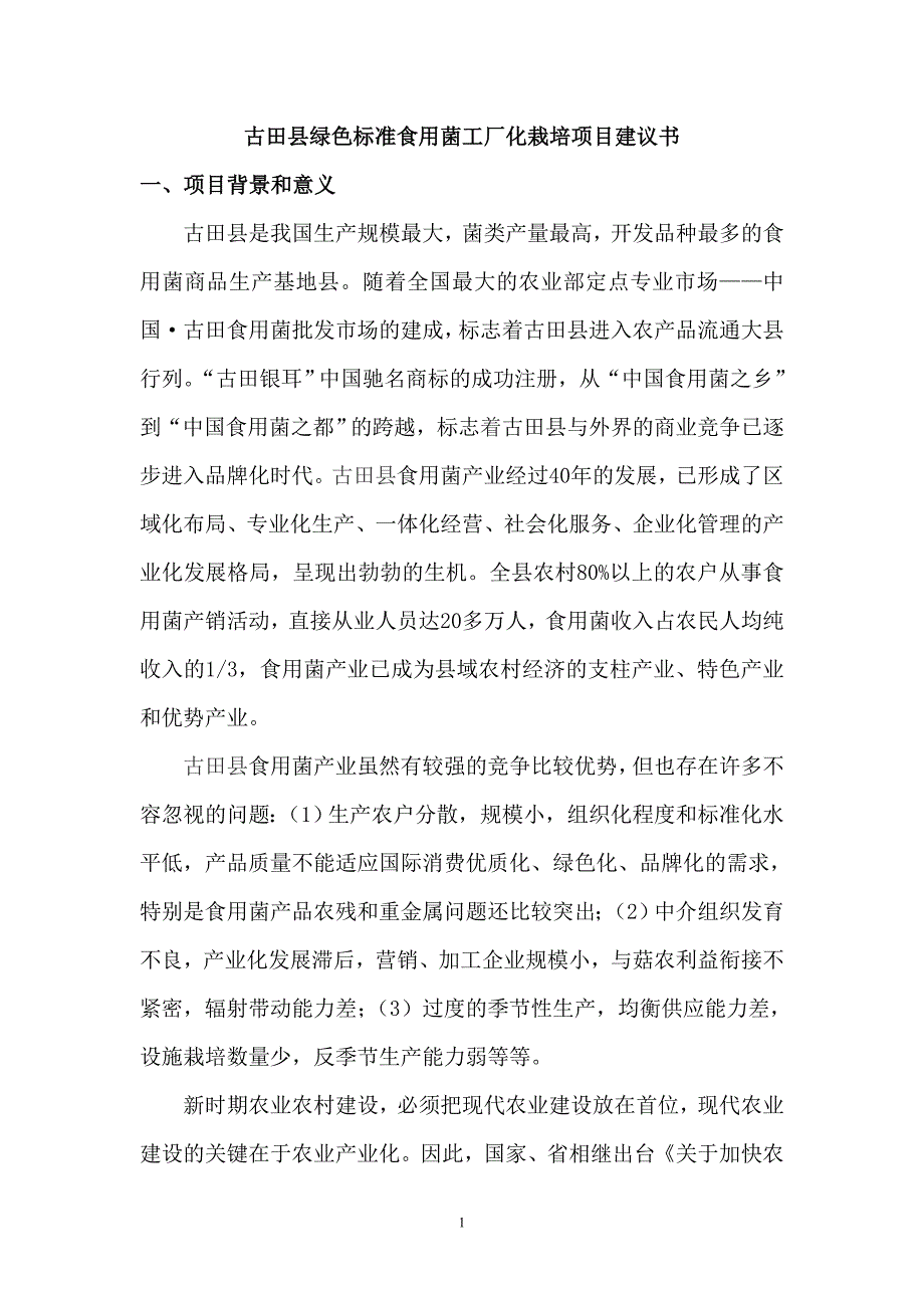 古田县绿色标准食用菌工厂化栽培项目_第1页