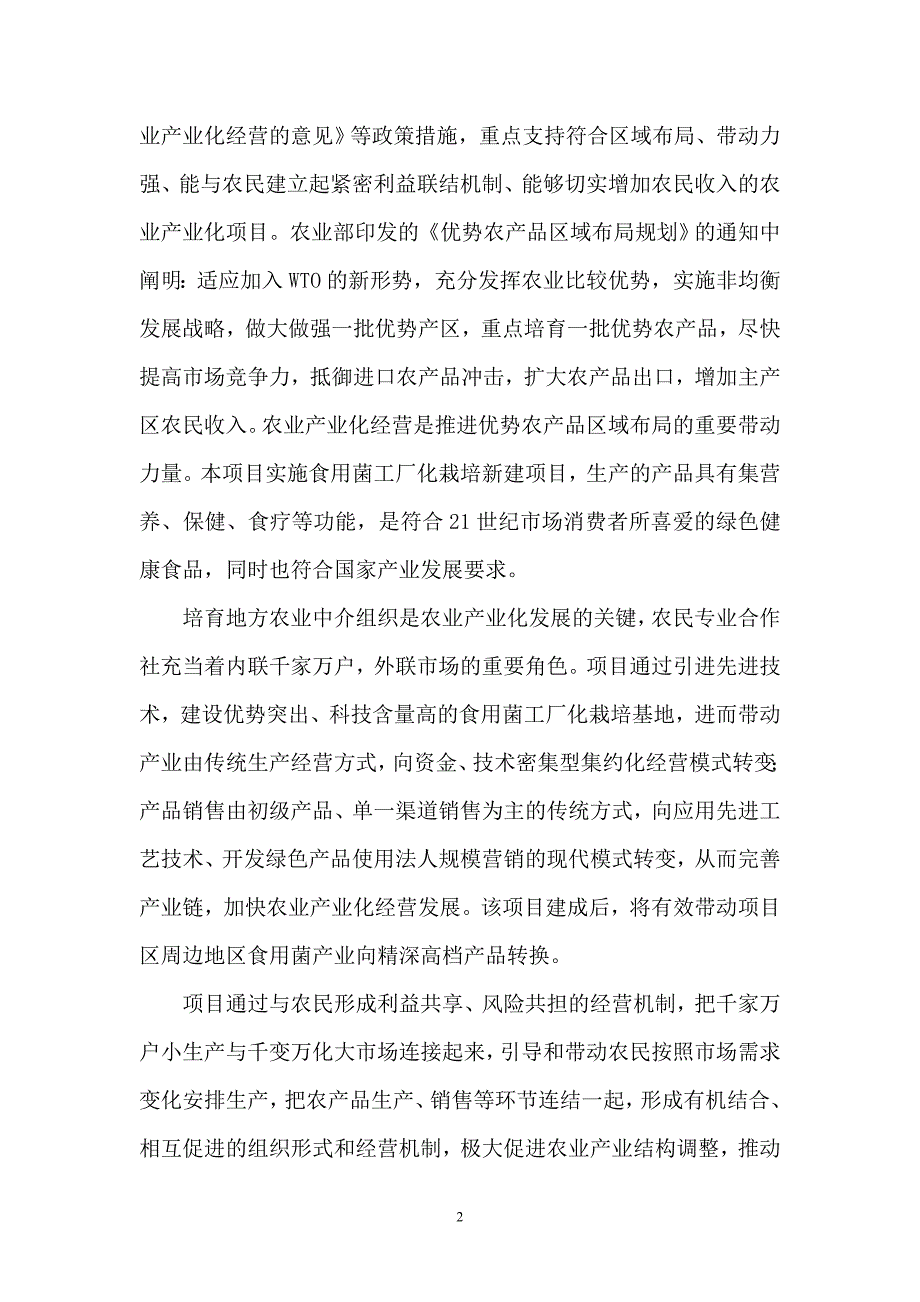 古田县绿色标准食用菌工厂化栽培项目_第2页