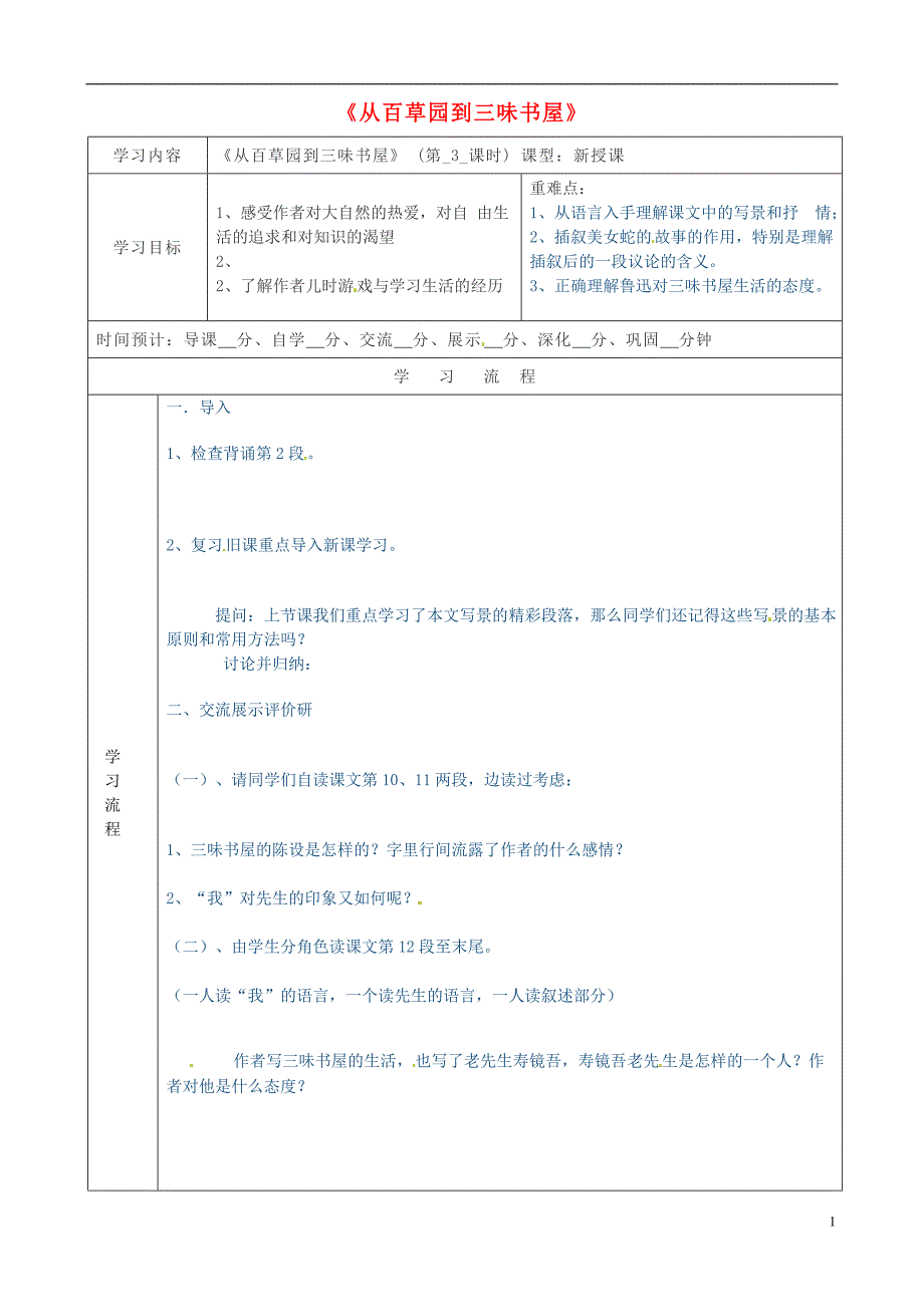 陕西省山阳县色河中学七年级语文下册 第1课《从百草园到三味书屋》（第3课时）导学案 新人教版_第1页