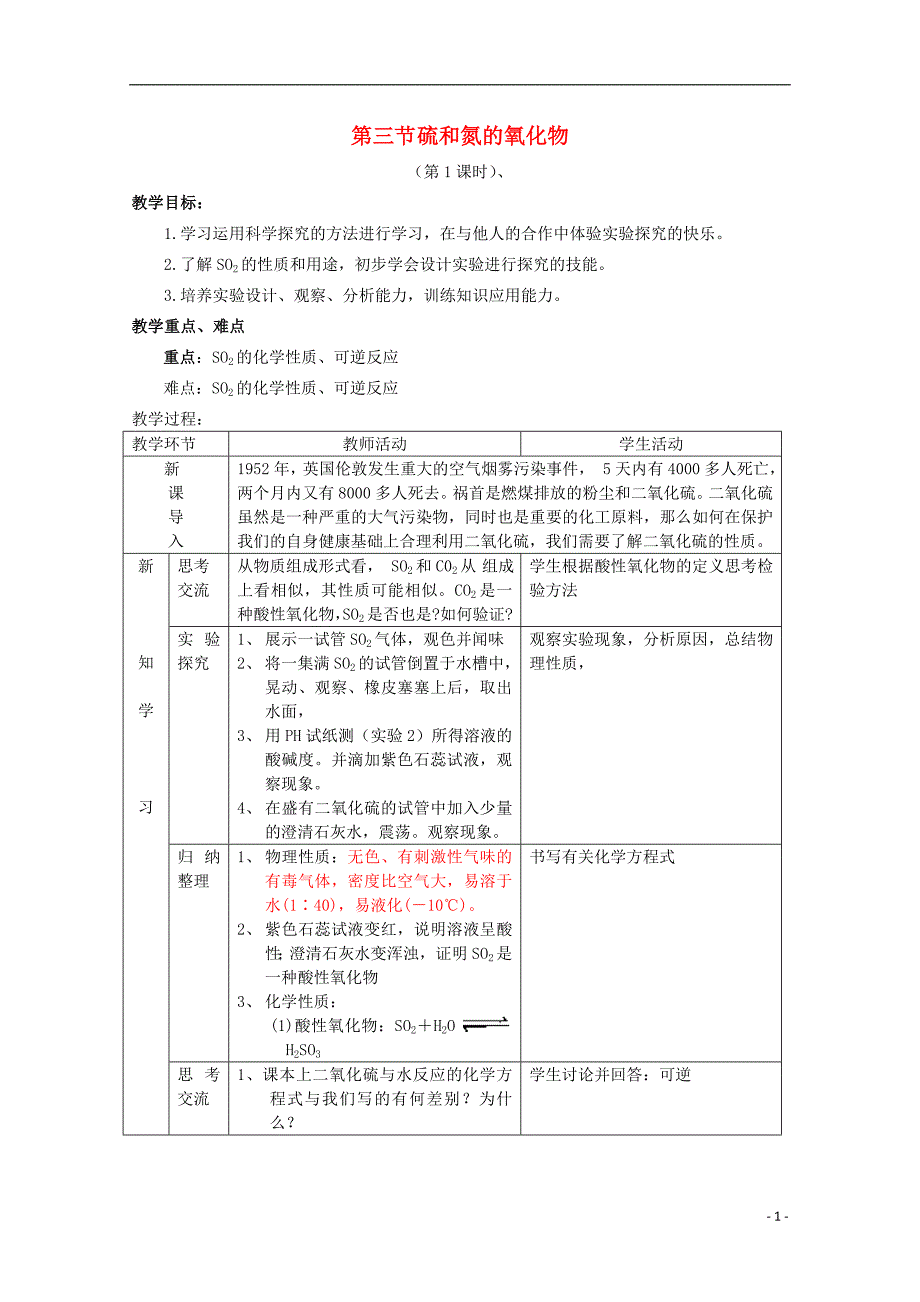 高中化学 4.3《硫和氮的氧化物》教案 新人教版必修1_第1页