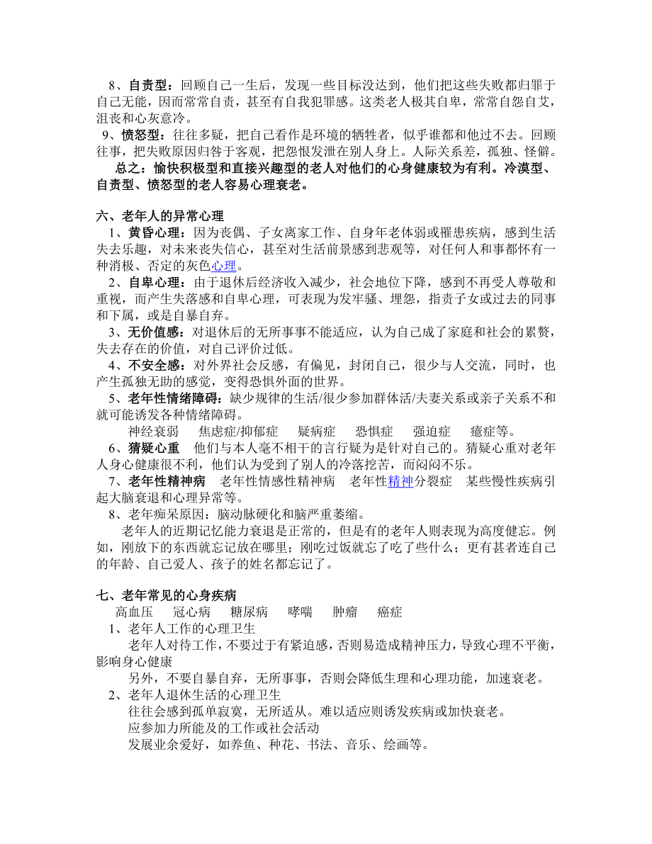 老年人心理卫生的保健及饮食调理_第2页