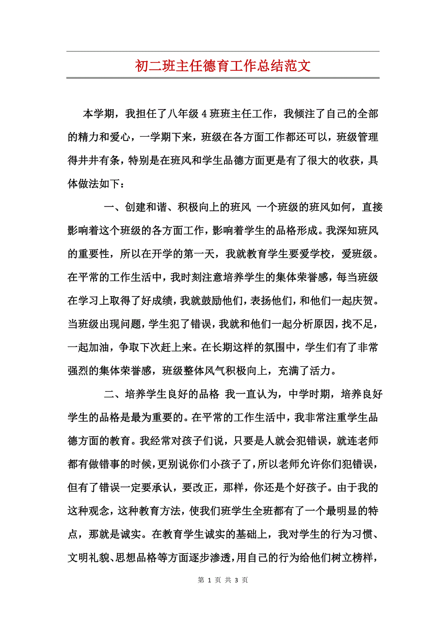 初二班主任德育工作总结范文_第1页