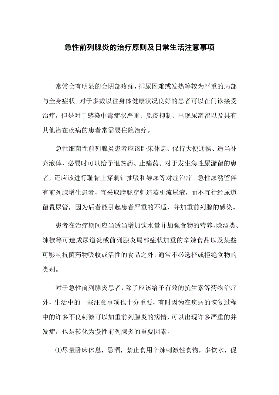 急性前列腺炎的治疗原则及日常生活注意事项_第1页