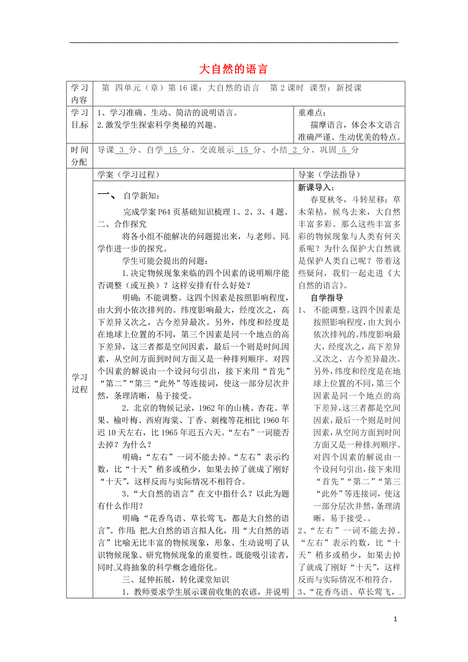 陕西省山阳县色河中学八年级语文上册 16 大自然的语言（第2课时）教案 （新版）新人教版_第1页