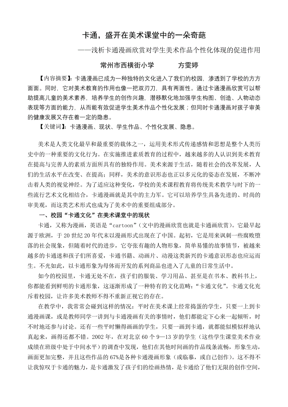 卡通盛开在美术课堂中的一朵奇葩_第1页