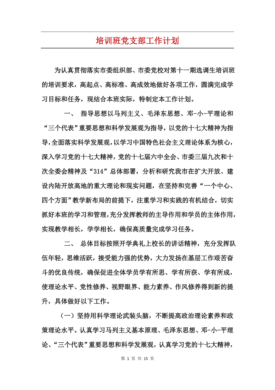 培训班党支部工作计划_第1页