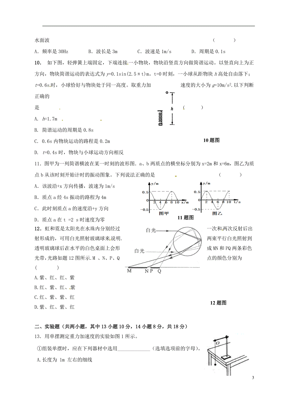 陕西省2014-2015学年高二物理下学期期末考试试题_第3页