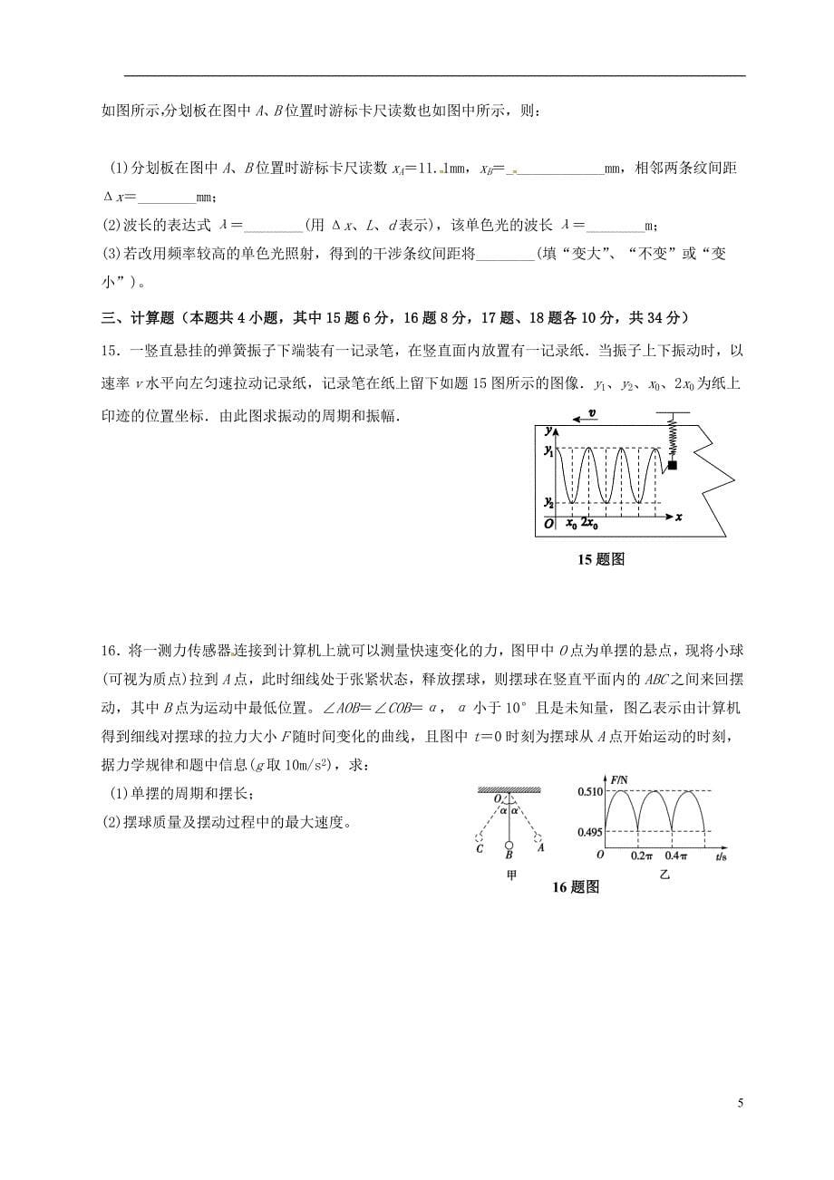 陕西省2014-2015学年高二物理下学期期末考试试题_第5页