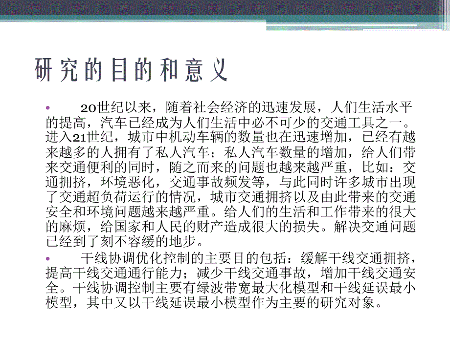 信号灯协调控制毕业答辩_第2页