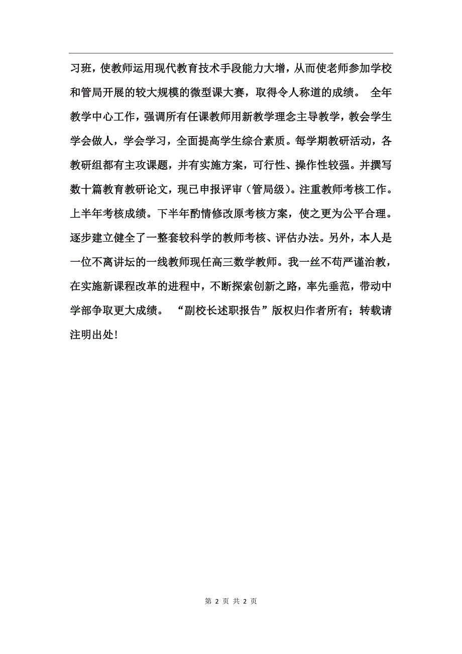 副校长述职报告述职报告_第2页