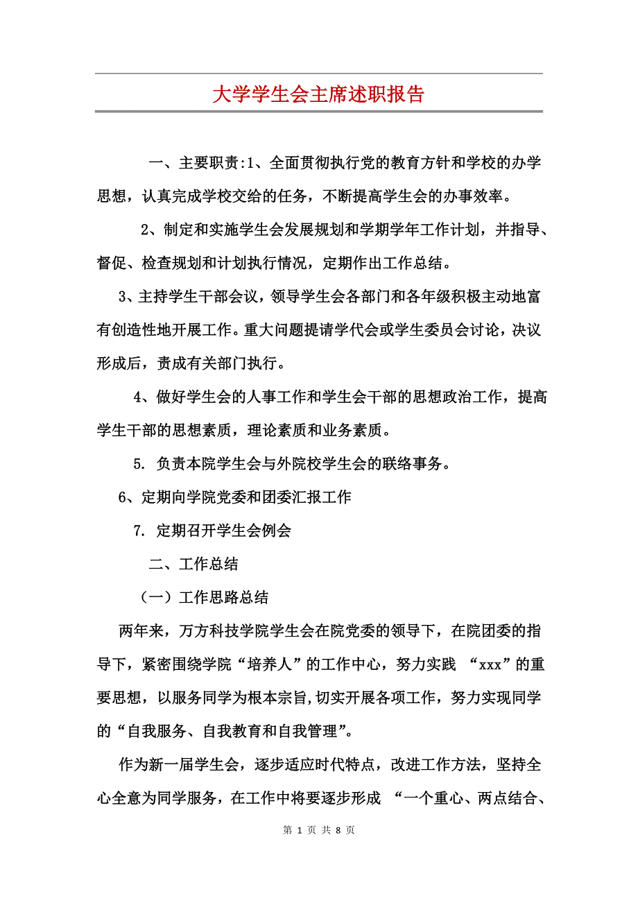 大学学生会主席述职报告_第1页