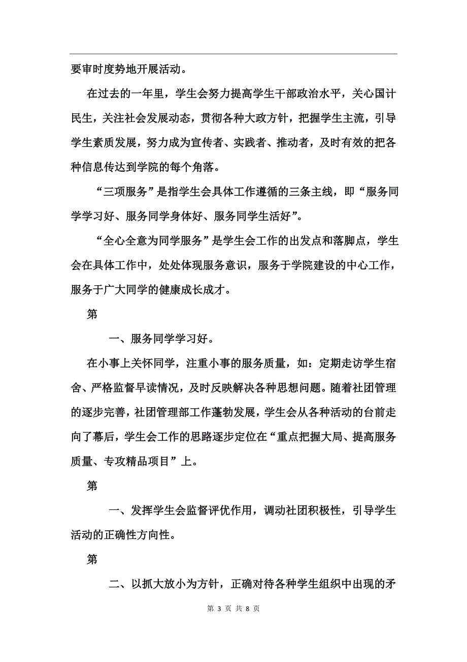 大学学生会主席述职报告_第3页