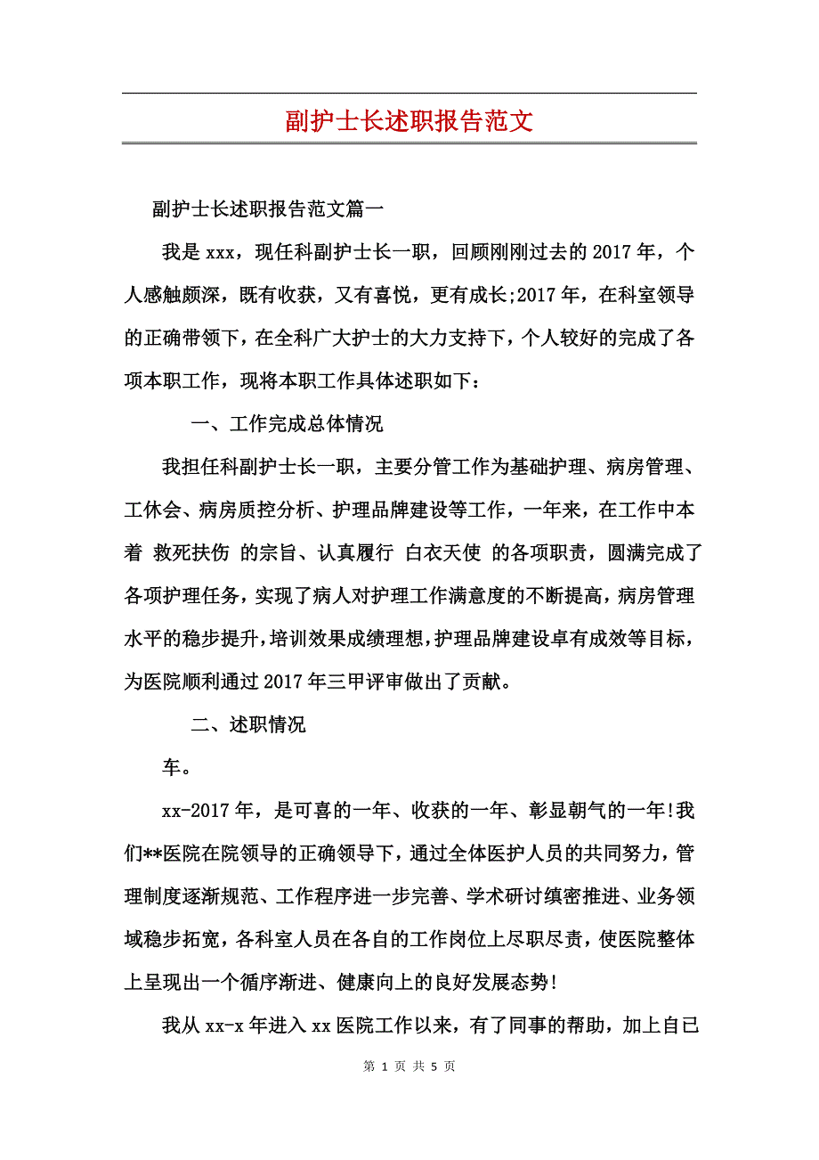 副护士长述职报告范文_第1页