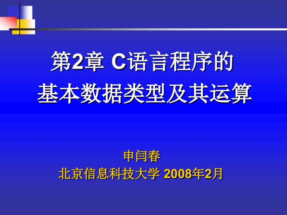 C语言程序的基本数据类型及其运算_第1页