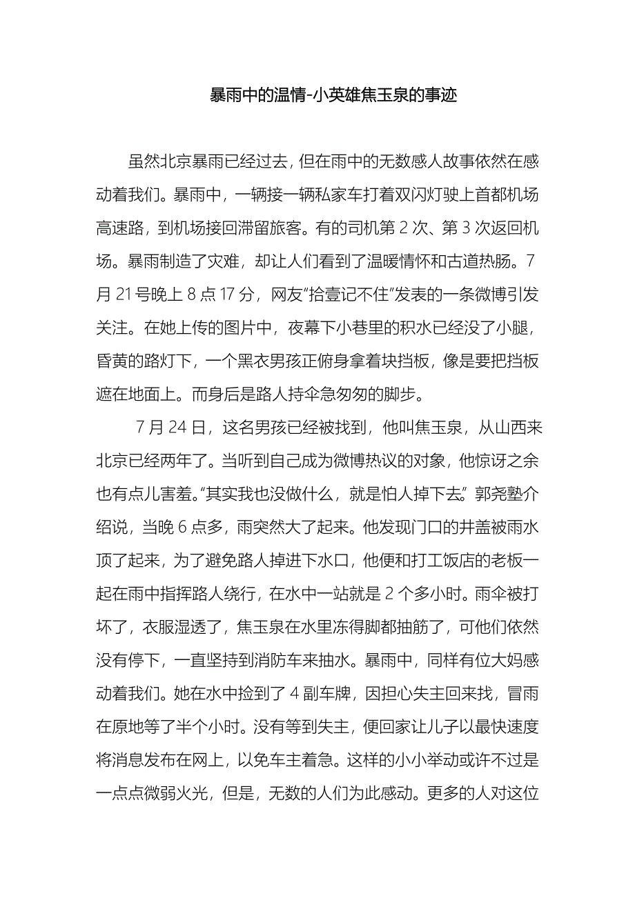 暴雨中的温情-小英雄焦玉泉的事迹_第1页