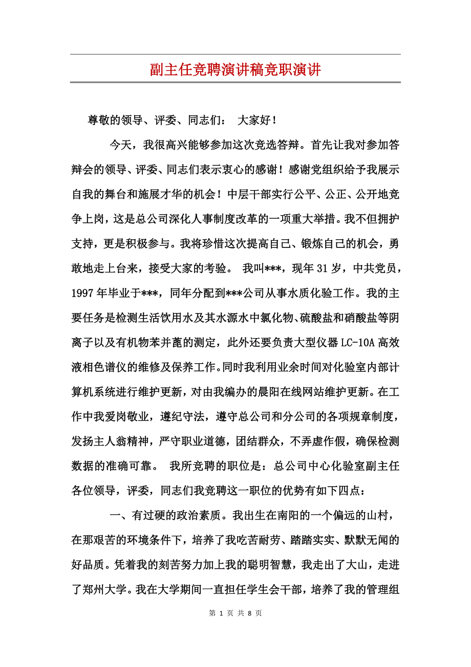 副主任竞聘演讲稿竞职演讲_第1页