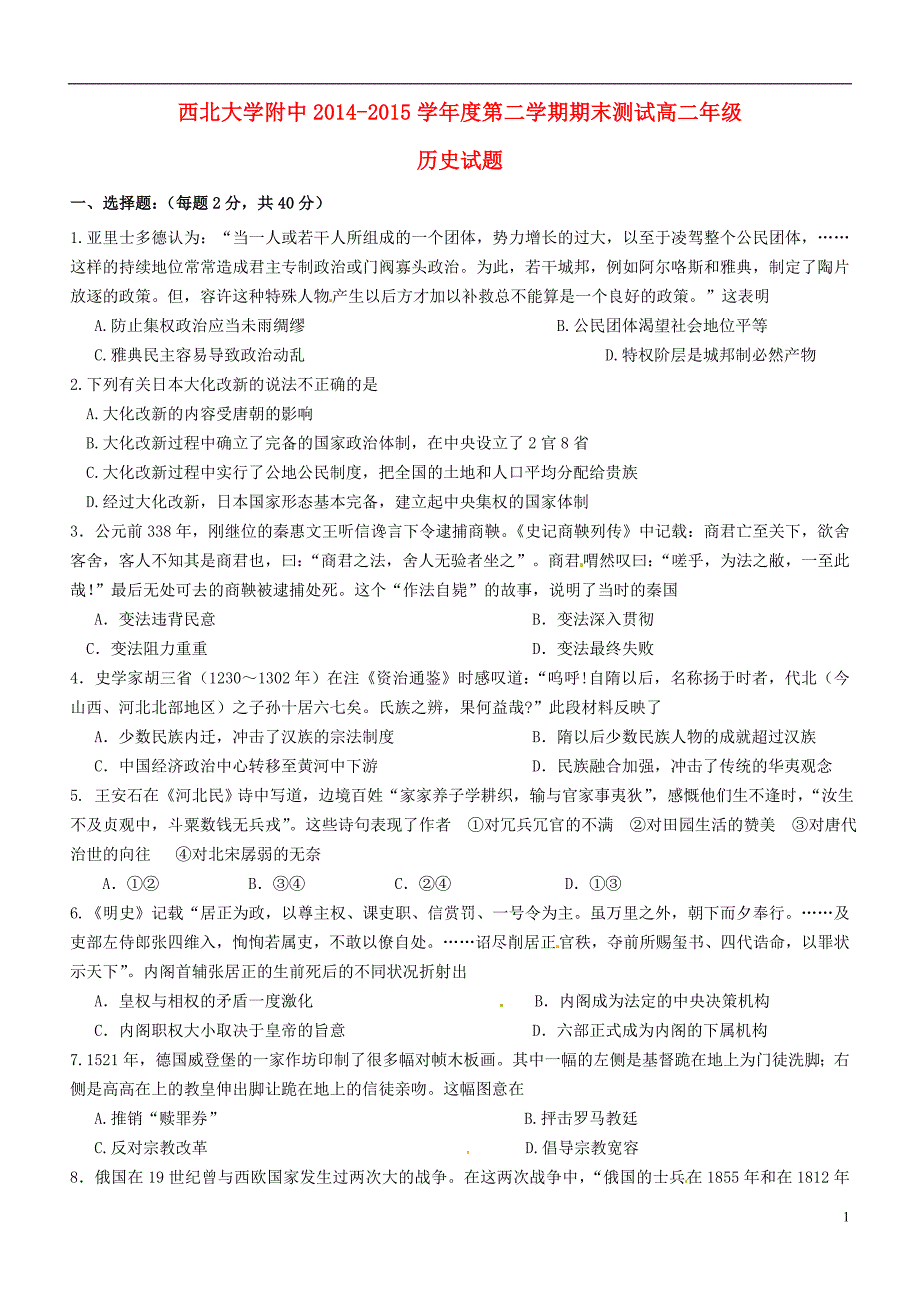 陕西省2014-2015学年高二历史下学期期末考试试题_第1页