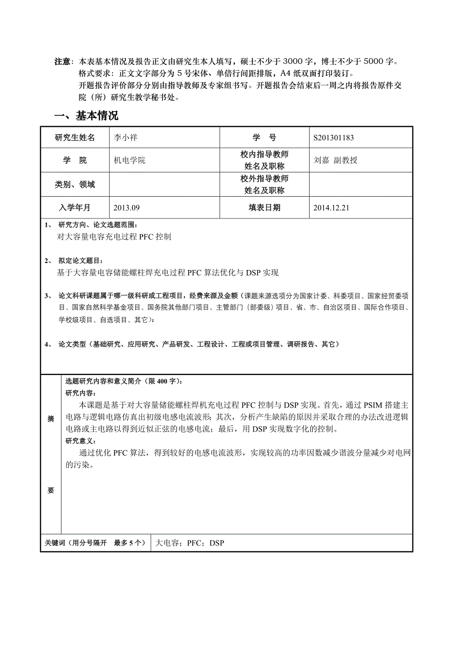 北京工业大学专业学位研究生开题报告表李小祥_第2页