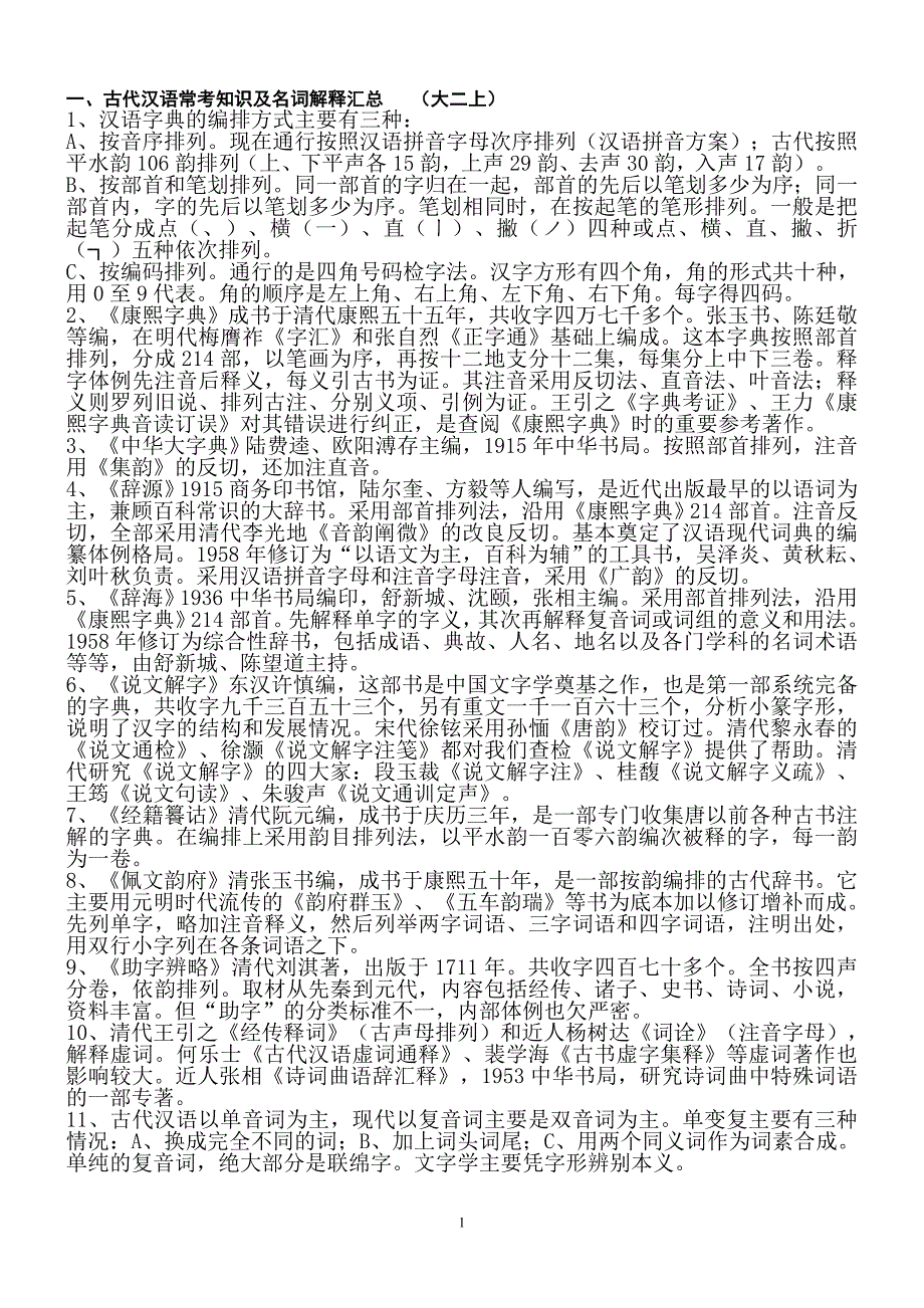 《古代汉语》常考知识及名词解释汇总_第1页