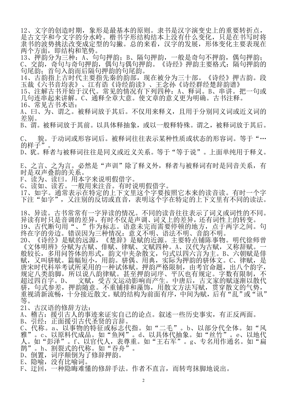 《古代汉语》常考知识及名词解释汇总_第2页