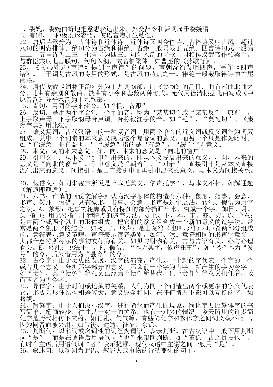 《古代汉语》常考知识及名词解释汇总_第3页