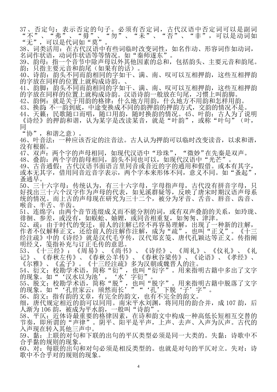 《古代汉语》常考知识及名词解释汇总_第4页
