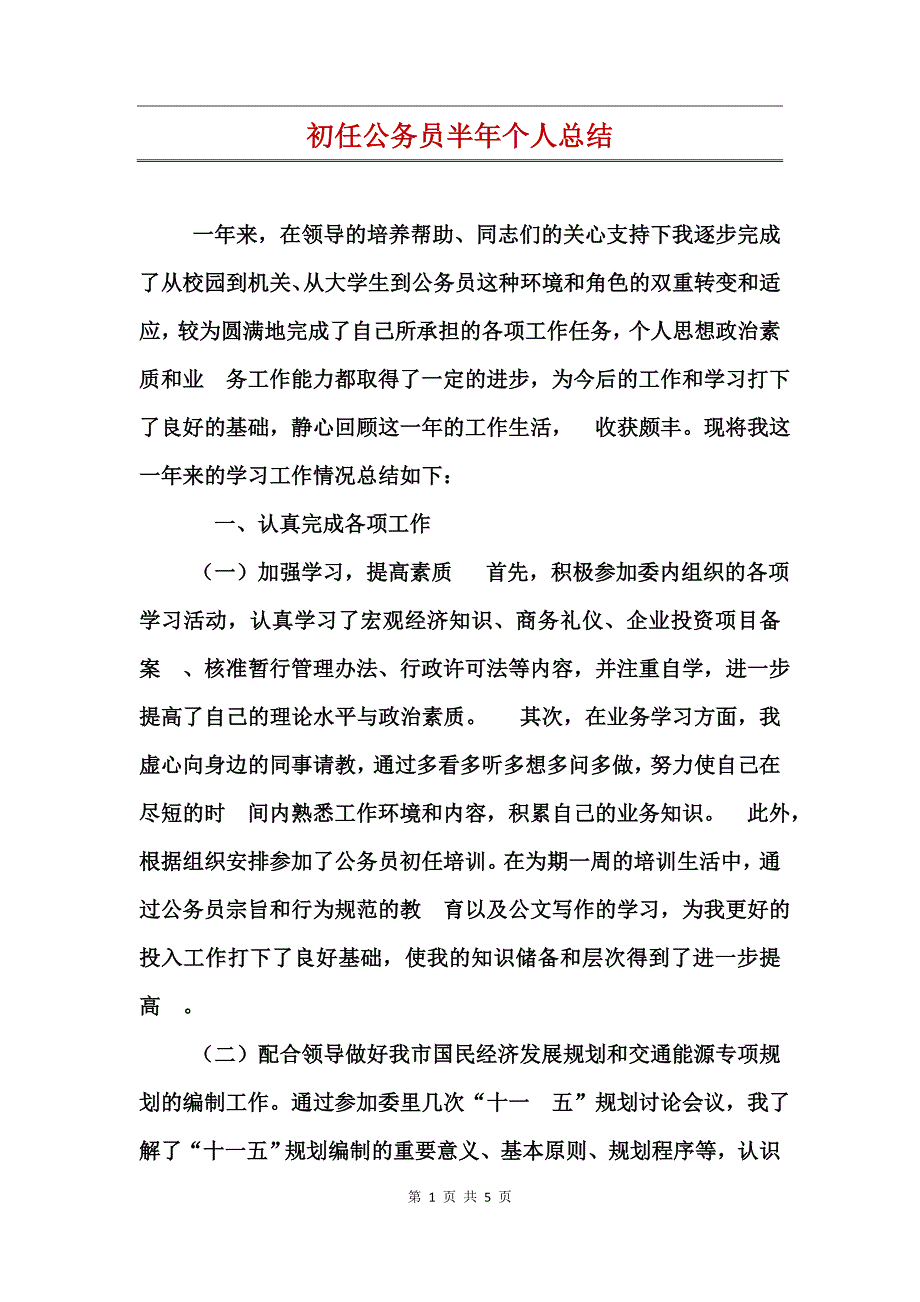 初任公务员半年个人总结_第1页