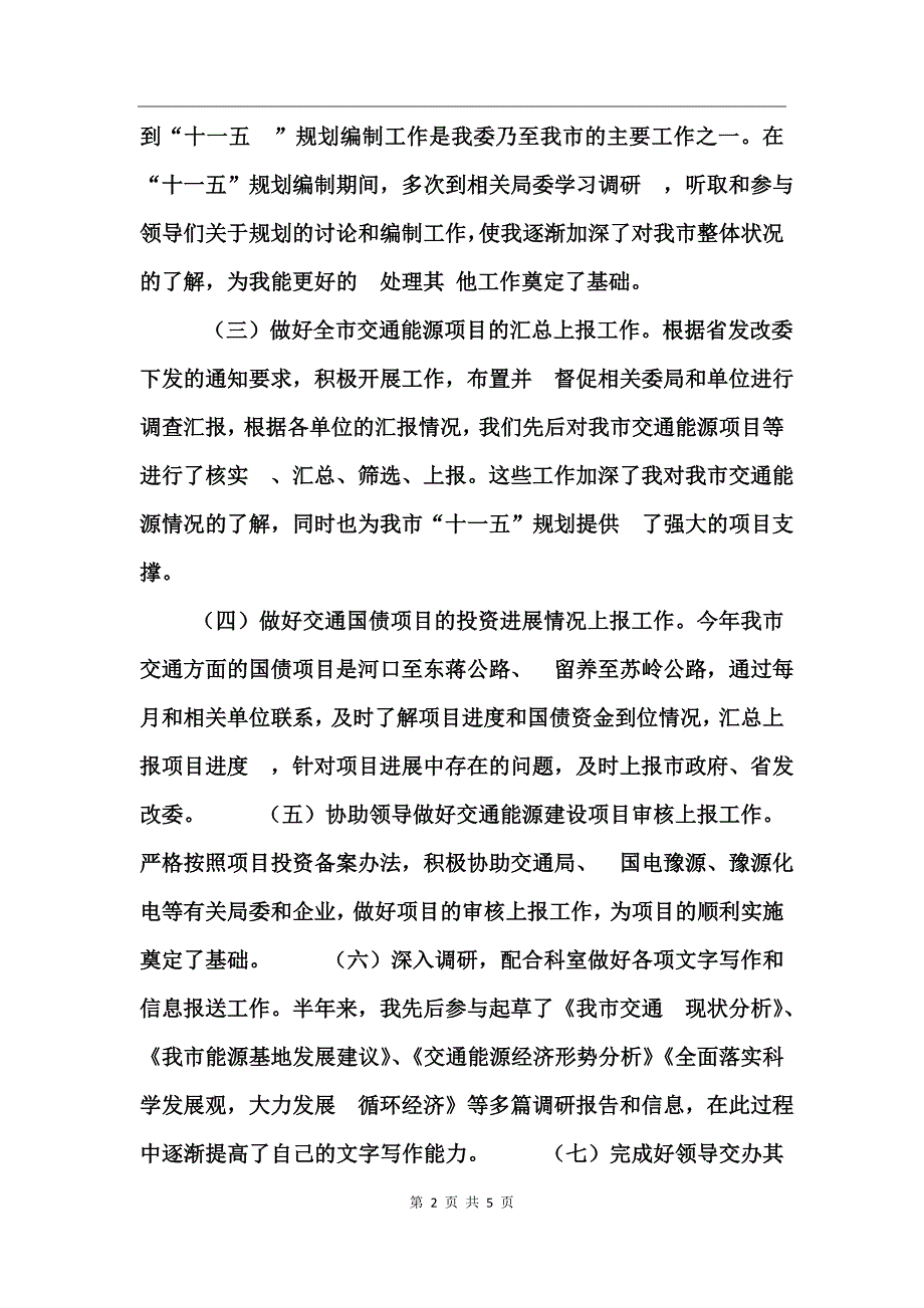 初任公务员半年个人总结_第2页