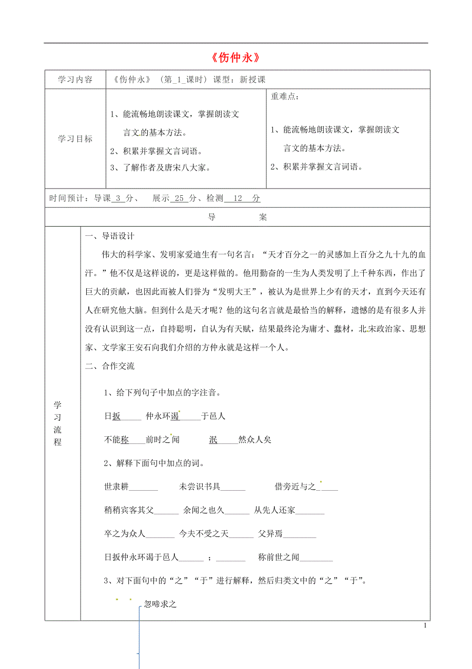 陕西省山阳县色河中学七年级语文下册 第5课《伤仲永》（第1课时）导学案 新人教版_第1页