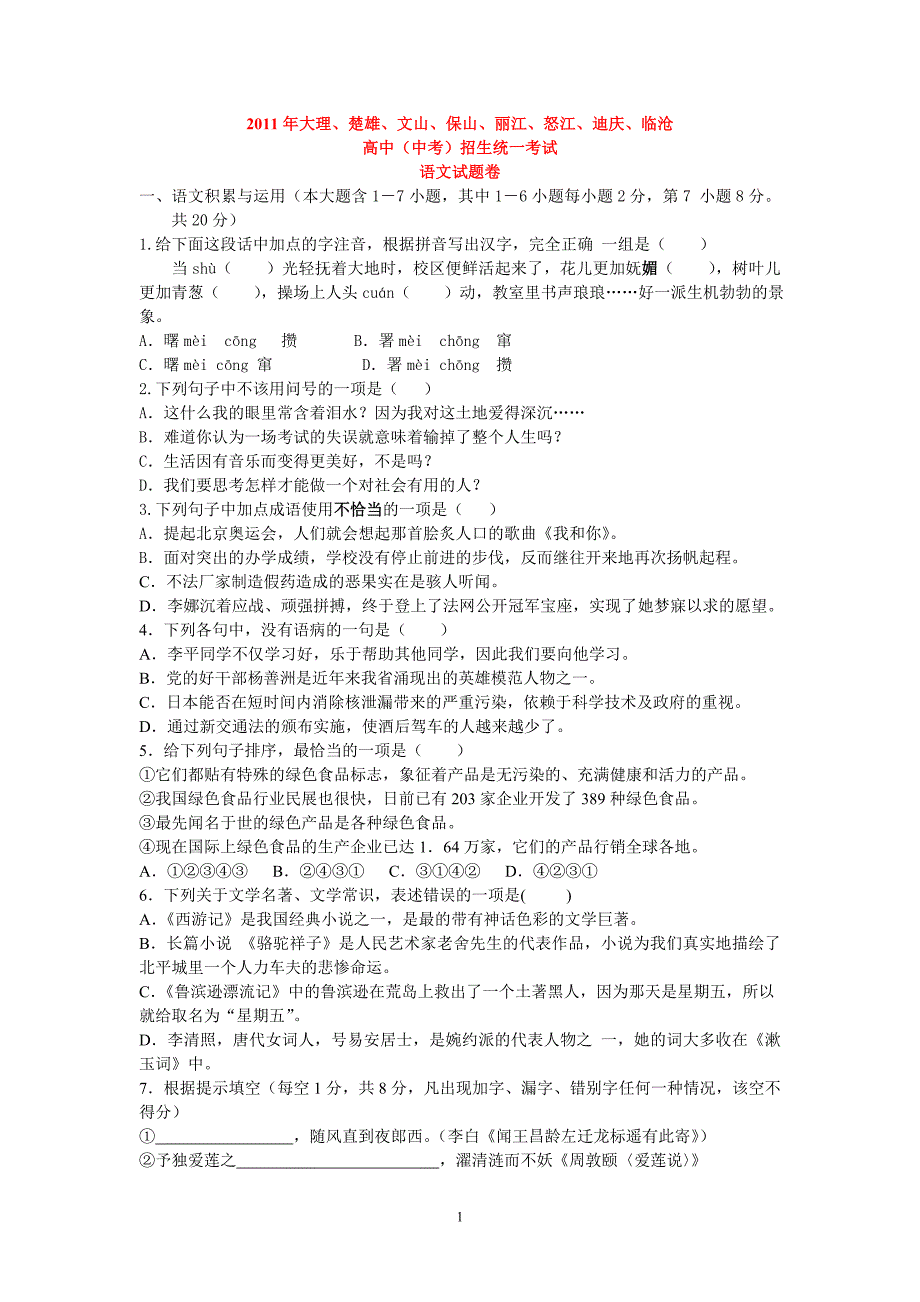 2011年云南省大理、楚雄等市中考语文试题_第1页