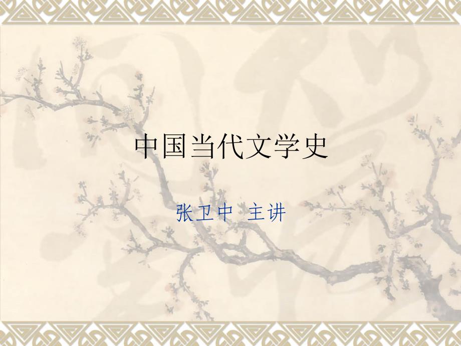 华中师范大学现代文学7十七年诗歌1_第1页