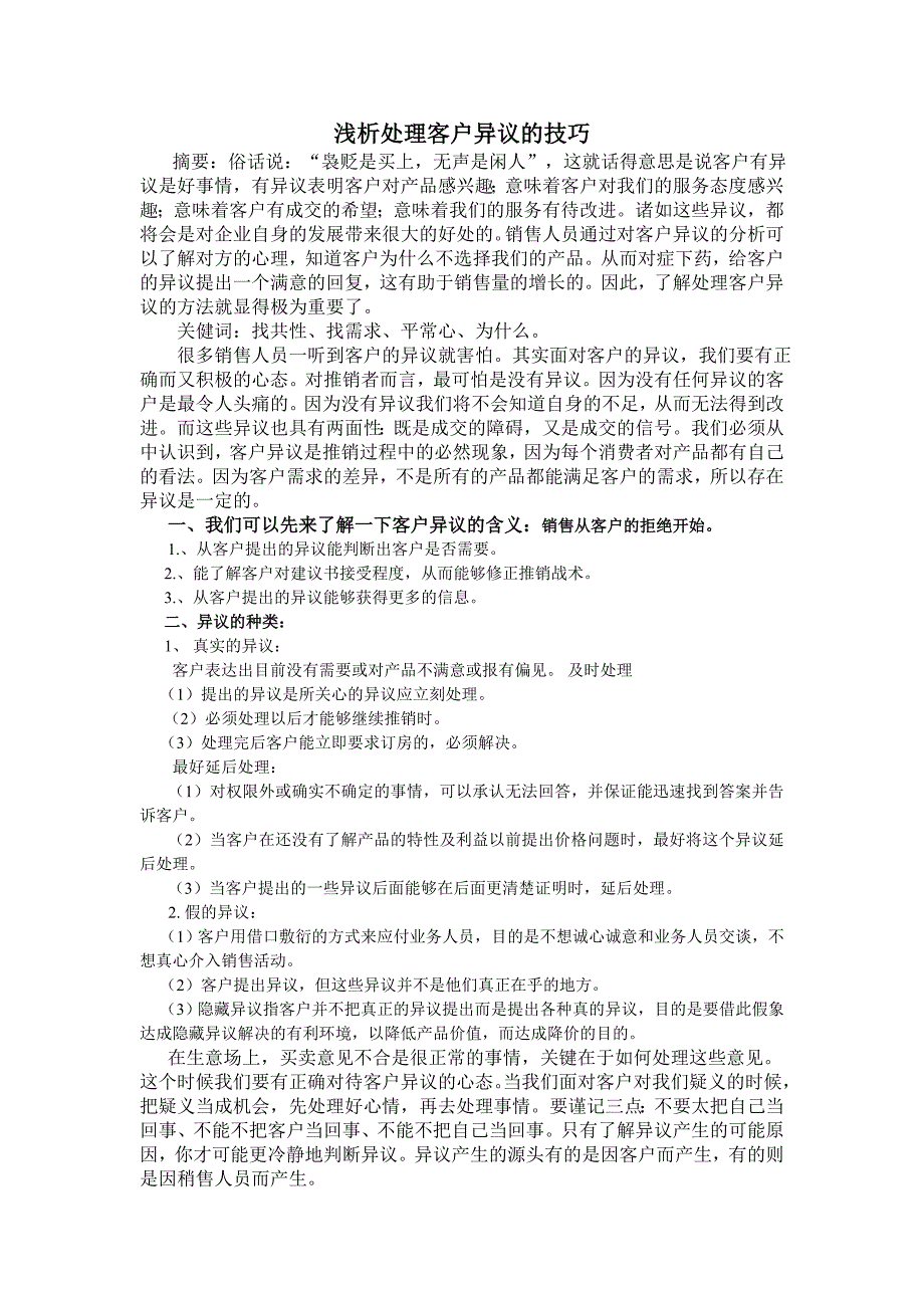 浅析处理客户异议的技巧_第2页