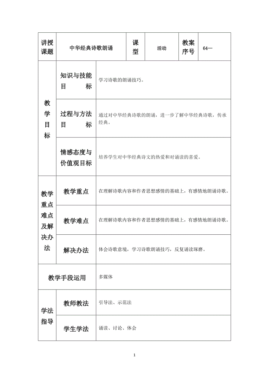 《中华经典诗歌朗诵》教学设计_第1页