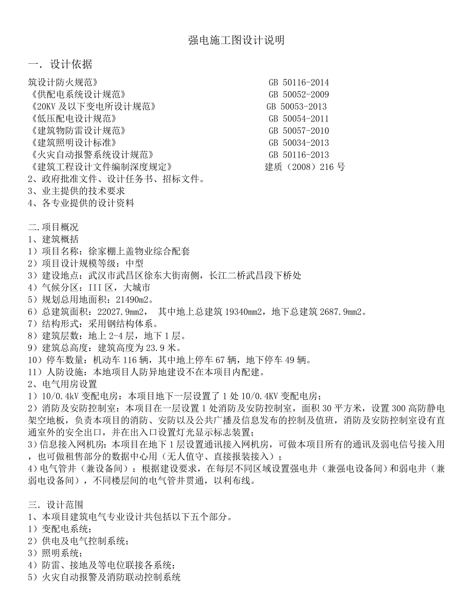 强电弱电消防电气说明_第1页