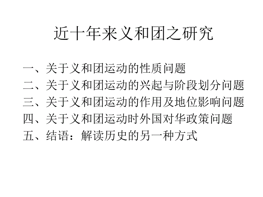 近十年来义和团之研究_第1页