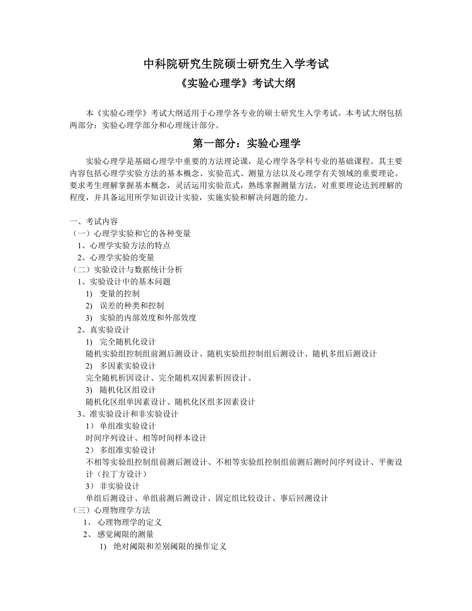 2005年中科院心理所硕士研究生入学考试实验心理学考试大纲_第1页