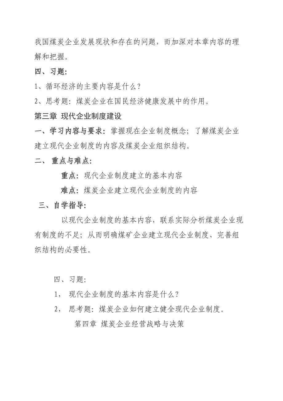 煤矿企业管理自学指导书_第3页