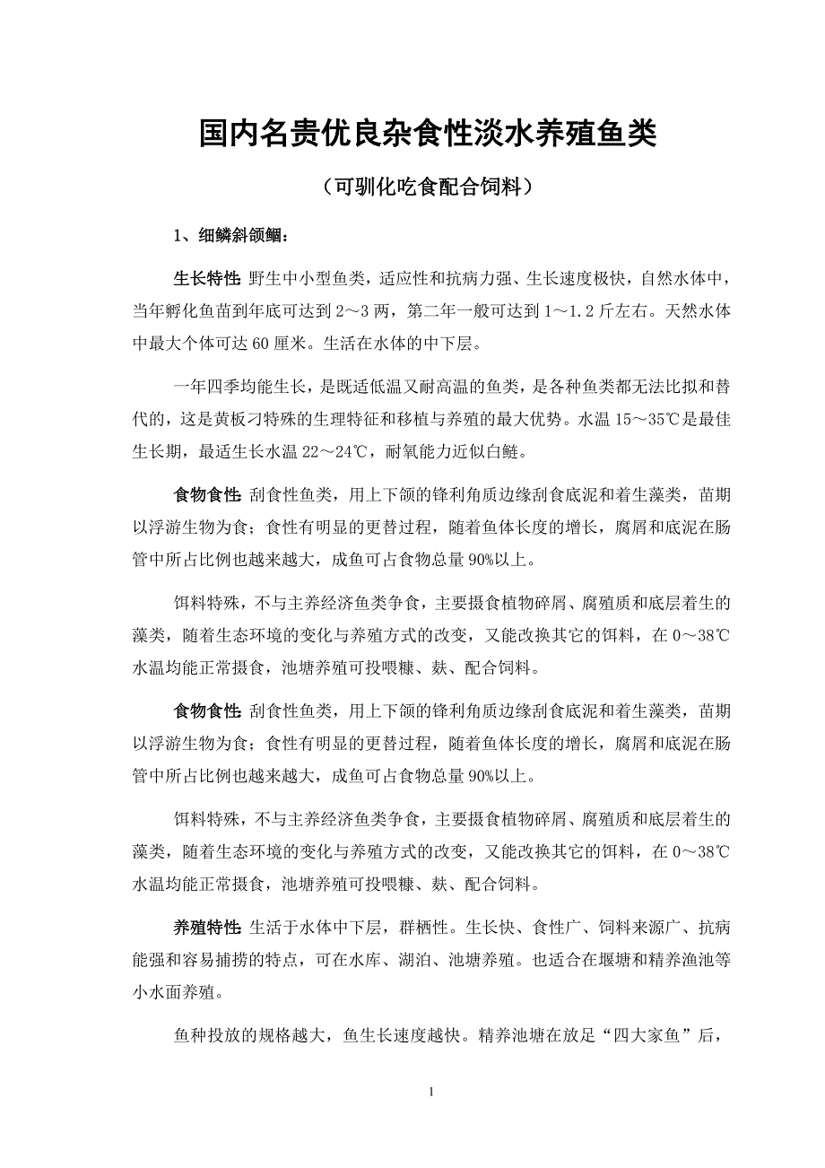 名贵优良杂食性淡水养殖鱼类_第1页