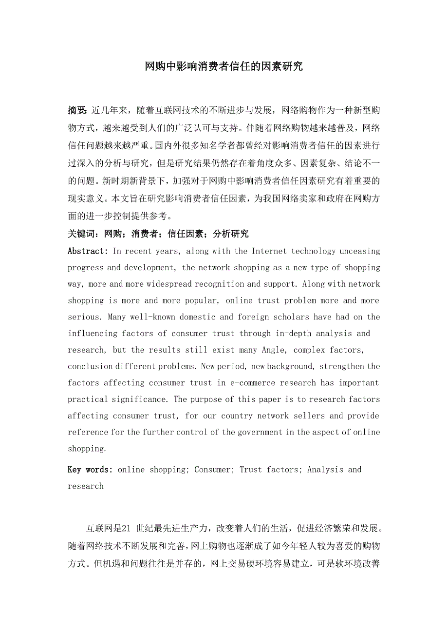 网购中影响消费者信任的因素研究_第1页