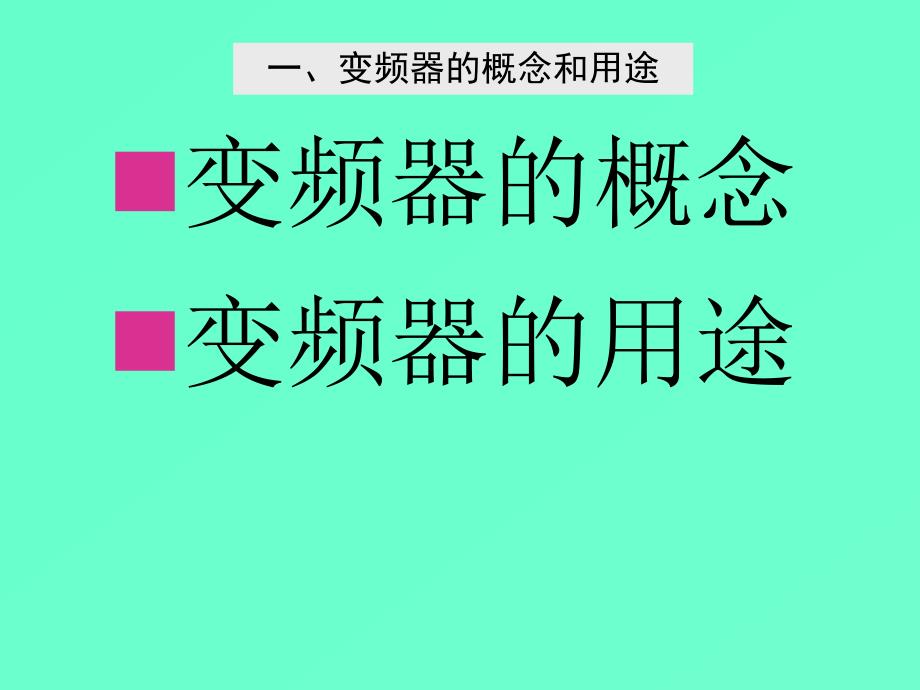 变频器工作原理及应用(最终)20_第4页