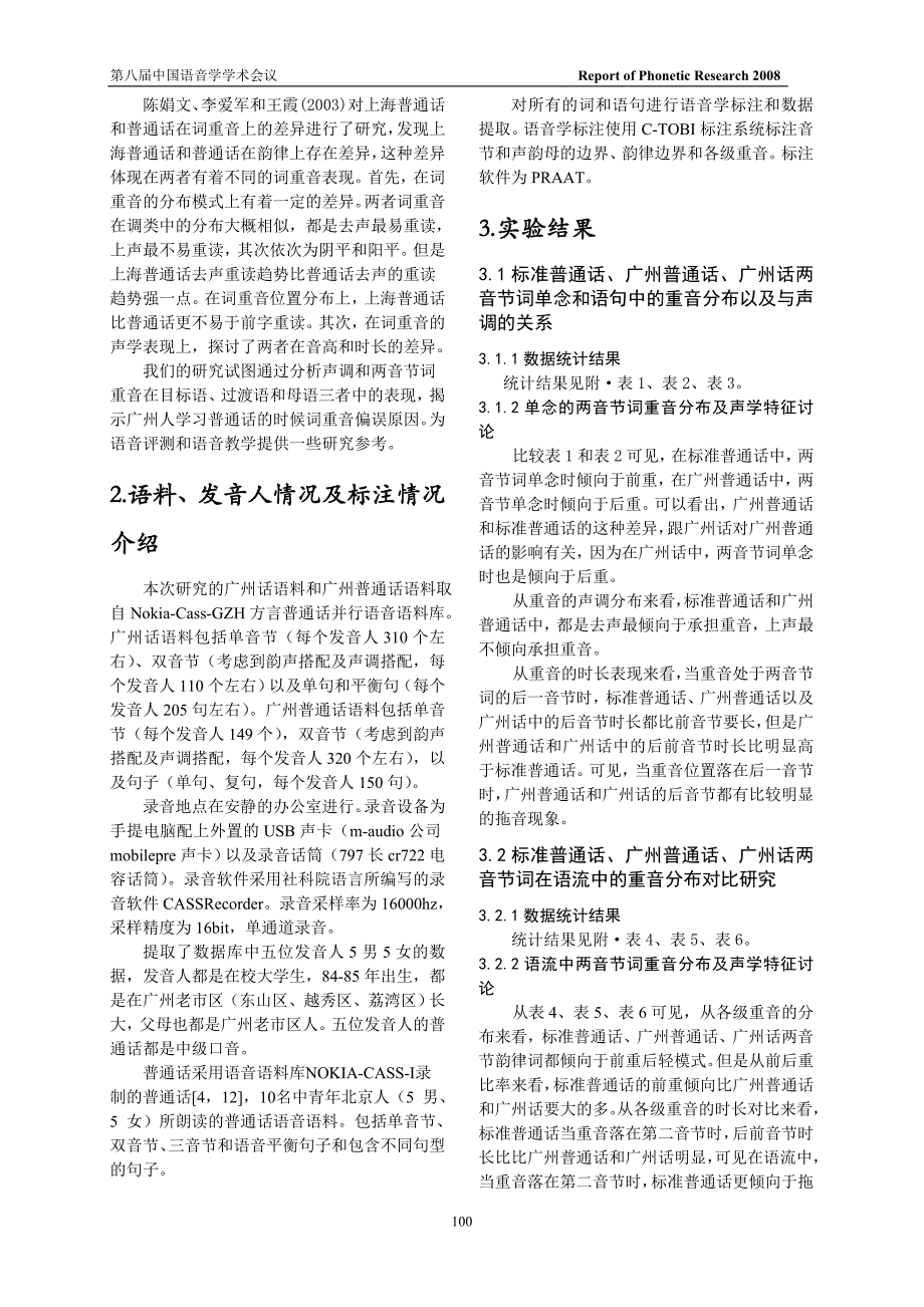 广州普通话和标准普通话两音节韵律词重音对比研究_第2页