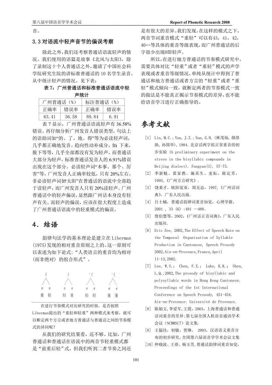 广州普通话和标准普通话两音节韵律词重音对比研究_第3页