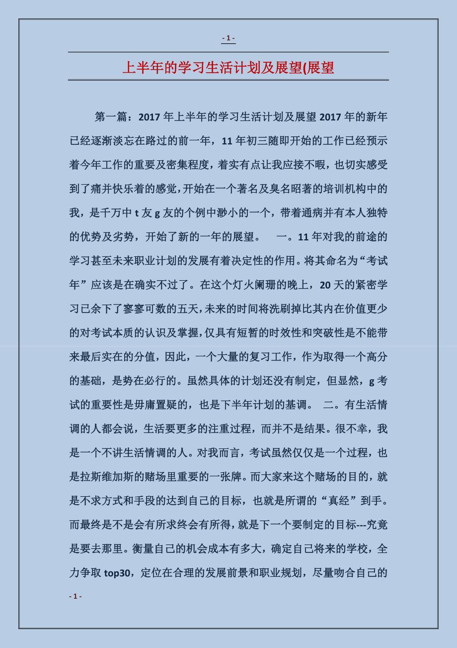 上半年的学习生活计划及展望(展望_第1页