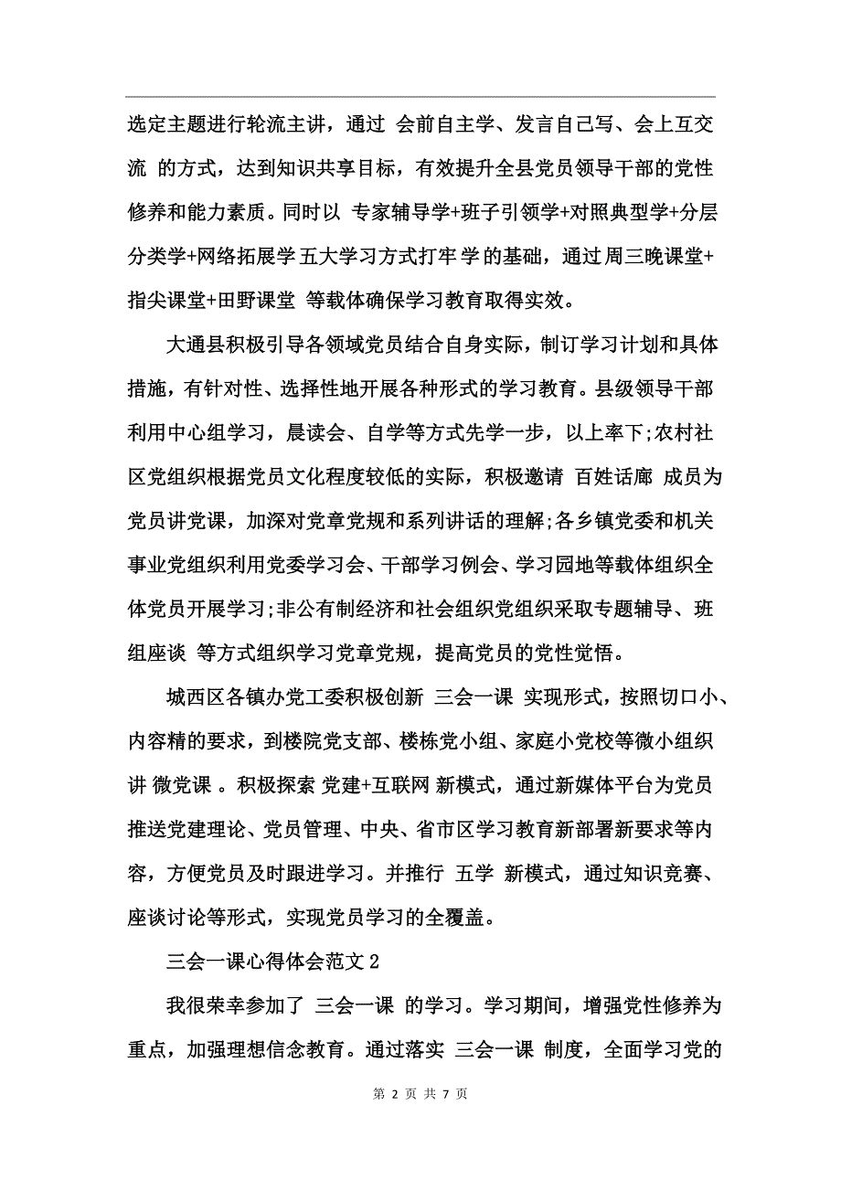 三会一课心得体会范文_第2页